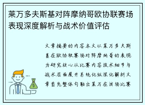 莱万多夫斯基对阵摩纳哥欧协联赛场表现深度解析与战术价值评估 莱万多夫斯基对阵摩纳哥欧协联赛场表现深度解析与战术价值评估