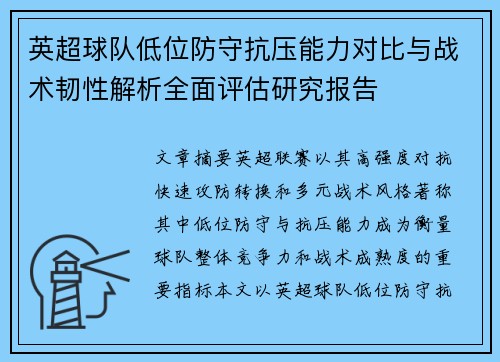 英超球队低位防守抗压能力对比与战术韧性解析全面评估研究报告 英超球队低位防守抗压能力对比与战术韧性解析全面评估研究报告
