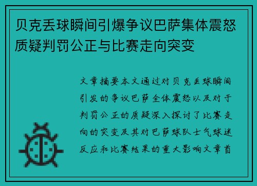 贝克丢球瞬间引爆争议巴萨集体震怒质疑判罚公正与比赛走向突变