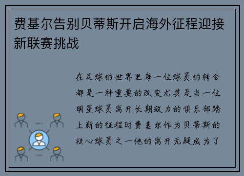 费基尔告别贝蒂斯开启海外征程迎接新联赛挑战