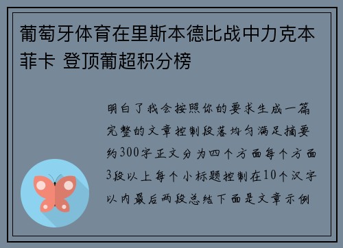 葡萄牙体育在里斯本德比战中力克本菲卡 登顶葡超积分榜