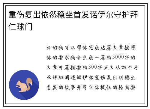 重伤复出依然稳坐首发诺伊尔守护拜仁球门
