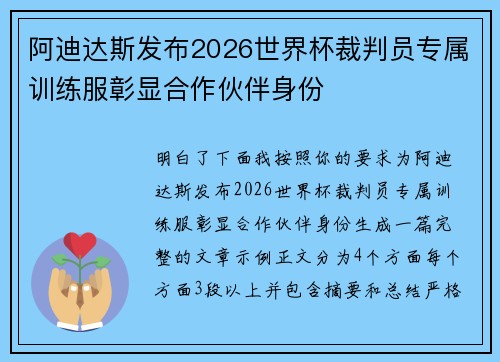 阿迪达斯发布2026世界杯裁判员专属训练服彰显合作伙伴身份