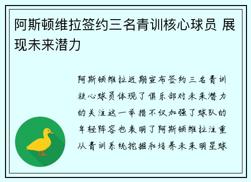 阿斯顿维拉签约三名青训核心球员 展现未来潜力