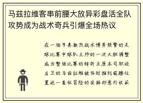 马兹拉维客串前腰大放异彩盘活全队攻势成为战术奇兵引爆全场热议