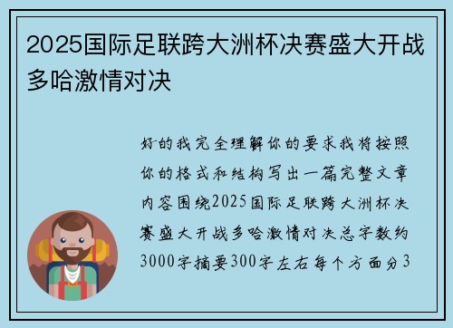 2025国际足联跨大洲杯决赛盛大开战多哈激情对决 2025国际足联跨大洲杯决赛盛大开战多哈激情对决