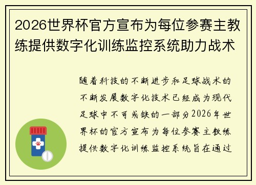 2026世界杯官方宣布为每位参赛主教练提供数字化训练监控系统助力战术提升 2026世界杯官方宣布为每位参赛主教练提供数字化训练监控系统助力战术提升