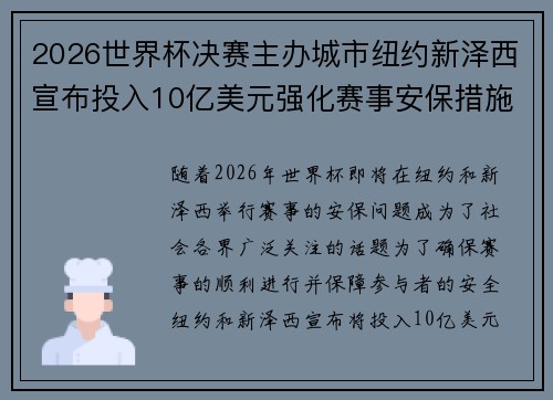 2026世界杯决赛主办城市纽约新泽西宣布投入10亿美元强化赛事安保措施 2026世界杯决赛主办城市纽约新泽西宣布投入10亿美元强化赛事安保措施