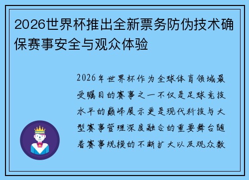 2026世界杯推出全新票务防伪技术确保赛事安全与观众体验 2026世界杯推出全新票务防伪技术确保赛事安全与观众体验