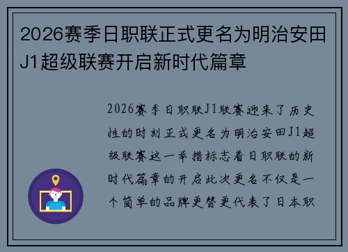 2026赛季日职联正式更名为明治安田J1超级联赛开启新时代篇章 2026赛季日职联正式更名为明治安田J1超级联赛开启新时代篇章