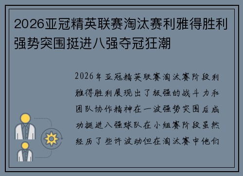 2026亚冠精英联赛淘汰赛利雅得胜利强势突围挺进八强夺冠狂潮 2026亚冠精英联赛淘汰赛利雅得胜利强势突围挺进八强夺冠狂潮