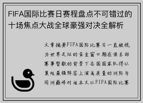 FIFA国际比赛日赛程盘点不可错过的十场焦点大战全球豪强对决全解析 FIFA国际比赛日赛程盘点不可错过的十场焦点大战全球豪强对决全解析
