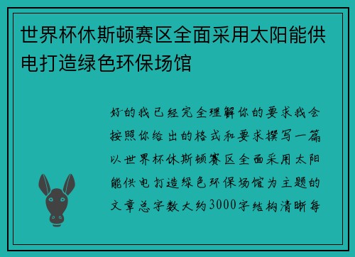 世界杯休斯顿赛区全面采用太阳能供电打造绿色环保场馆 世界杯休斯顿赛区全面采用太阳能供电打造绿色环保场馆