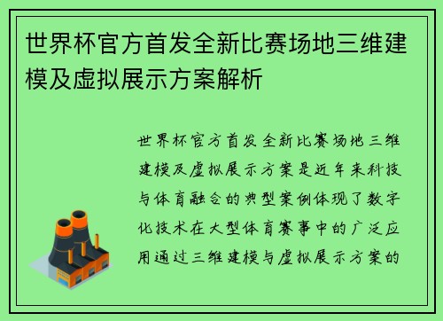 世界杯官方首发全新比赛场地三维建模及虚拟展示方案解析 世界杯官方首发全新比赛场地三维建模及虚拟展示方案解析