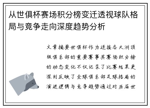 从世俱杯赛场积分榜变迁透视球队格局与竞争走向深度趋势分析 从世俱杯赛场积分榜变迁透视球队格局与竞争走向深度趋势分析