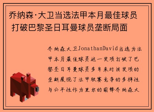 乔纳森·大卫当选法甲本月最佳球员 打破巴黎圣日耳曼球员垄断局面