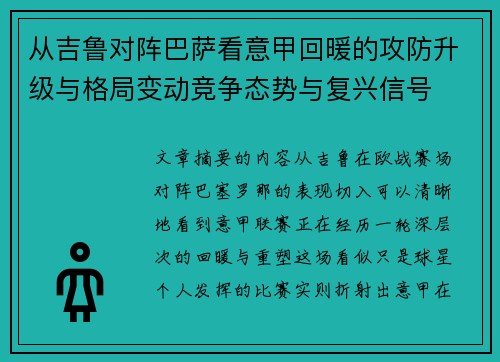 从吉鲁对阵巴萨看意甲回暖的攻防升级与格局变动竞争态势与复兴信号 从吉鲁对阵巴萨看意甲回暖的攻防升级与格局变动竞争态势与复兴信号