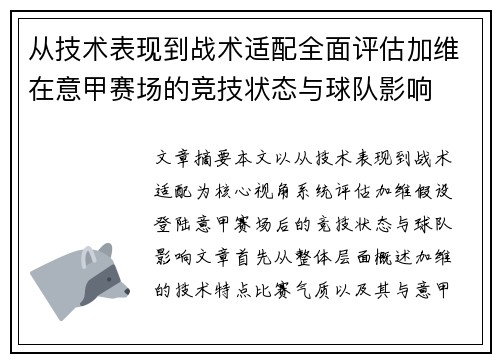 从技术表现到战术适配全面评估加维在意甲赛场的竞技状态与球队影响 从技术表现到战术适配全面评估加维在意甲赛场的竞技状态与球队影响
