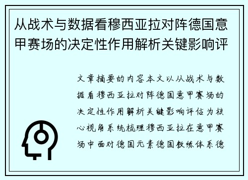 从战术与数据看穆西亚拉对阵德国意甲赛场的决定性作用解析关键影响评估