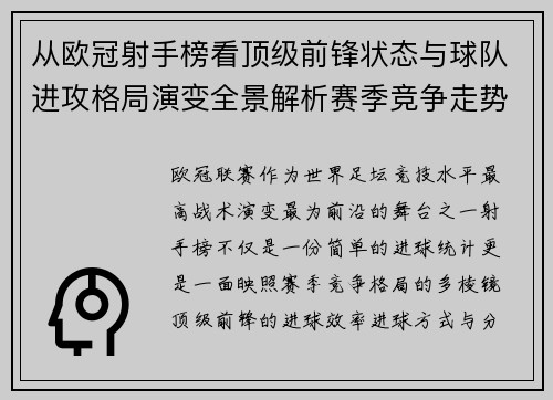 从欧冠射手榜看顶级前锋状态与球队进攻格局演变全景解析赛季竞争走势