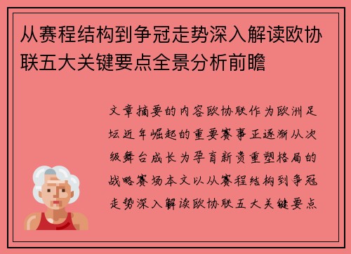 从赛程结构到争冠走势深入解读欧协联五大关键要点全景分析前瞻