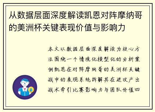 从数据层面深度解读凯恩对阵摩纳哥的美洲杯关键表现价值与影响力