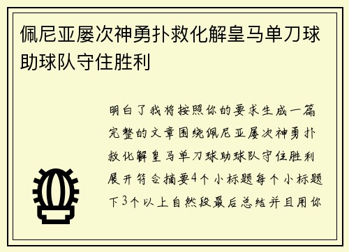佩尼亚屡次神勇扑救化解皇马单刀球助球队守住胜利 佩尼亚屡次神勇扑救化解皇马单刀球助球队守住胜利