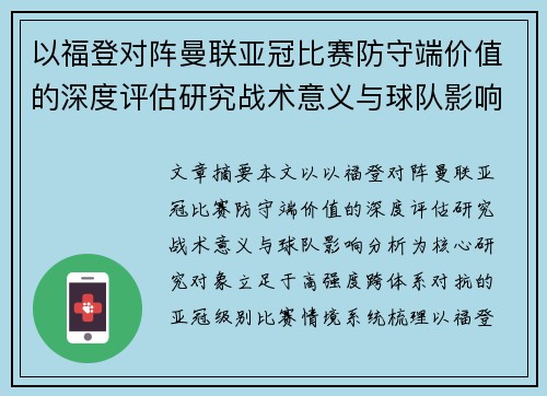 以福登对阵曼联亚冠比赛防守端价值的深度评估研究战术意义与球队影响分析