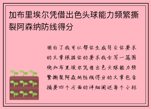 加布里埃尔凭借出色头球能力频繁撕裂阿森纳防线得分 加布里埃尔凭借出色头球能力频繁撕裂阿森纳防线得分