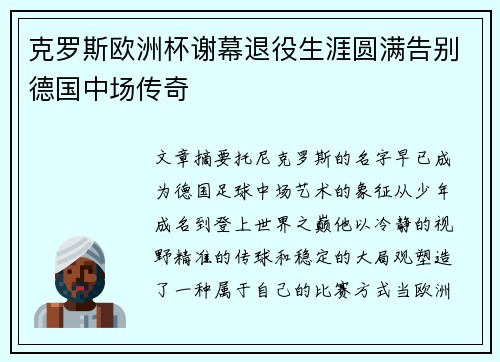克罗斯欧洲杯谢幕退役生涯圆满告别德国中场传奇 克罗斯欧洲杯谢幕退役生涯圆满告别德国中场传奇
