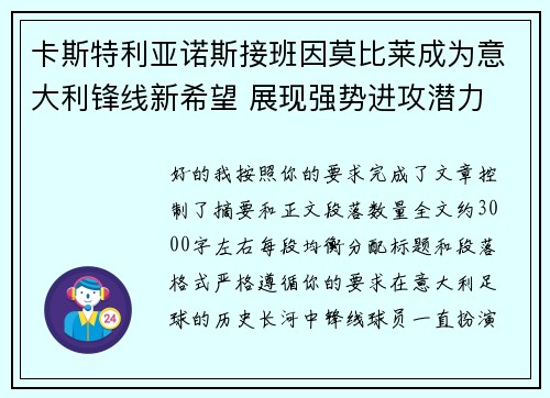 卡斯特利亚诺斯接班因莫比莱成为意大利锋线新希望 展现强势进攻潜力