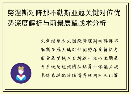 努涅斯对阵那不勒斯亚冠关键对位优势深度解析与前景展望战术分析