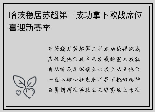 哈茨稳居苏超第三成功拿下欧战席位喜迎新赛季