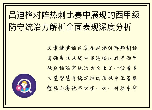 吕迪格对阵热刺比赛中展现的西甲级防守统治力解析全面表现深度分析