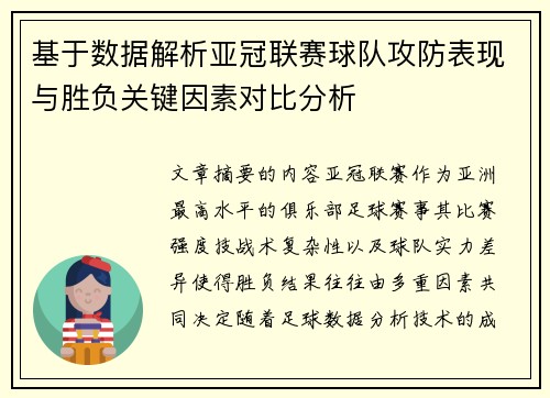 基于数据解析亚冠联赛球队攻防表现与胜负关键因素对比分析