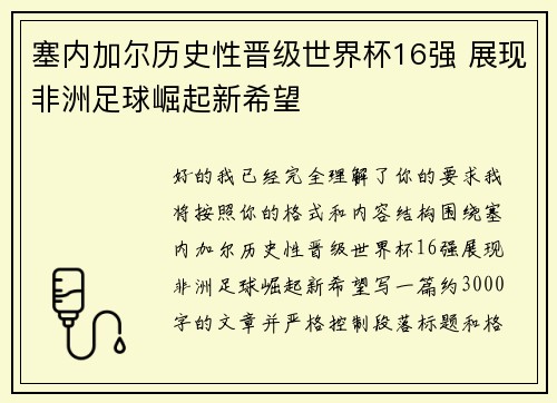 塞内加尔历史性晋级世界杯16强 展现非洲足球崛起新希望 塞内加尔历史性晋级世界杯16强 展现非洲足球崛起新希望