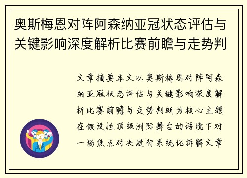奥斯梅恩对阵阿森纳亚冠状态评估与关键影响深度解析比赛前瞻与走势判断 奥斯梅恩对阵阿森纳亚冠状态评估与关键影响深度解析比赛前瞻与走势判断