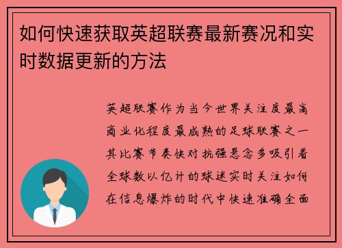 如何快速获取英超联赛最新赛况和实时数据更新的方法
