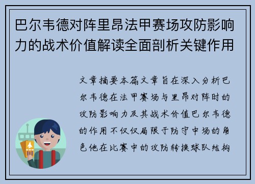 巴尔韦德对阵里昂法甲赛场攻防影响力的战术价值解读全面剖析关键作用 巴尔韦德对阵里昂法甲赛场攻防影响力的战术价值解读全面剖析关键作用