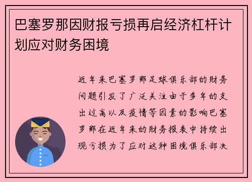 巴塞罗那因财报亏损再启经济杠杆计划应对财务困境