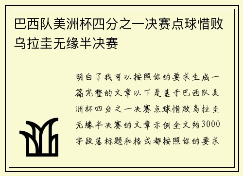 巴西队美洲杯四分之一决赛点球惜败乌拉圭无缘半决赛 巴西队美洲杯四分之一决赛点球惜败乌拉圭无缘半决赛