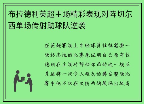 布拉德利英超主场精彩表现对阵切尔西单场传射助球队逆袭 布拉德利英超主场精彩表现对阵切尔西单场传射助球队逆袭