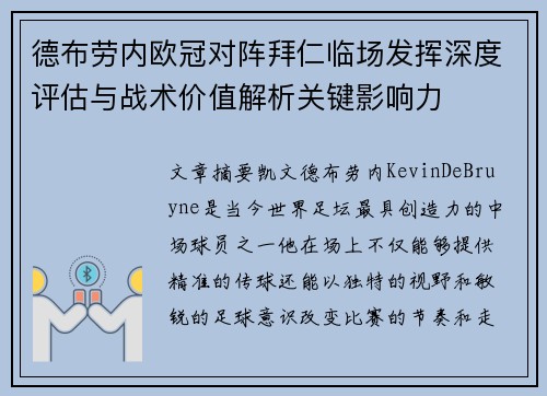 德布劳内欧冠对阵拜仁临场发挥深度评估与战术价值解析关键影响力