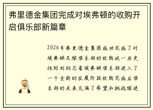 弗里德金集团完成对埃弗顿的收购开启俱乐部新篇章