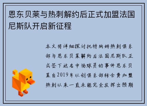 恩东贝莱与热刺解约后正式加盟法国尼斯队开启新征程