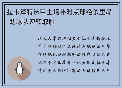 拉卡泽特法甲主场补时点球绝杀里昂 助球队逆转取胜
