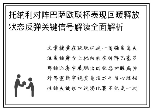 托纳利对阵巴萨欧联杯表现回暖释放状态反弹关键信号解读全面解析