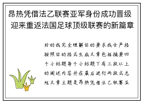 昂热凭借法乙联赛亚军身份成功晋级 迎来重返法国足球顶级联赛的新篇章 昂热凭借法乙联赛亚军身份成功晋级 迎来重返法国足球顶级联赛的新篇章