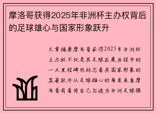 摩洛哥获得2025年非洲杯主办权背后的足球雄心与国家形象跃升