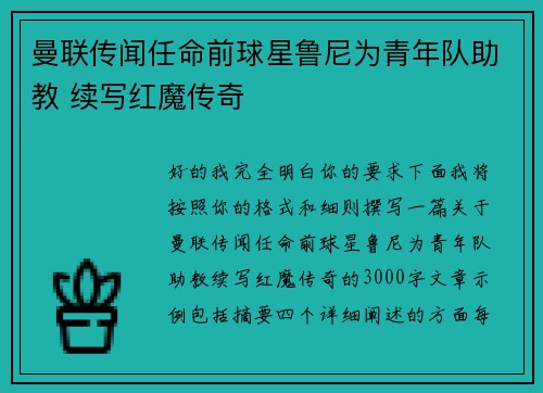 曼联传闻任命前球星鲁尼为青年队助教 续写红魔传奇